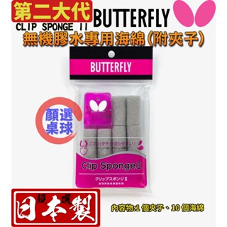 顏同學 顏選桌球 Butterfly 蝴蝶牌 無機膠水 二代 專用海綿 附夾子 乒乓膠皮 桌球拍 白膠專用 海綿夾 海綿