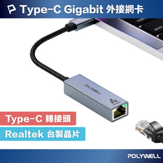 POLYWELL USB3.0 Type-C 1G千兆外接網絡卡 Gigabit 乙太網路卡 臺製晶片 寶利威爾 臺灣現貨