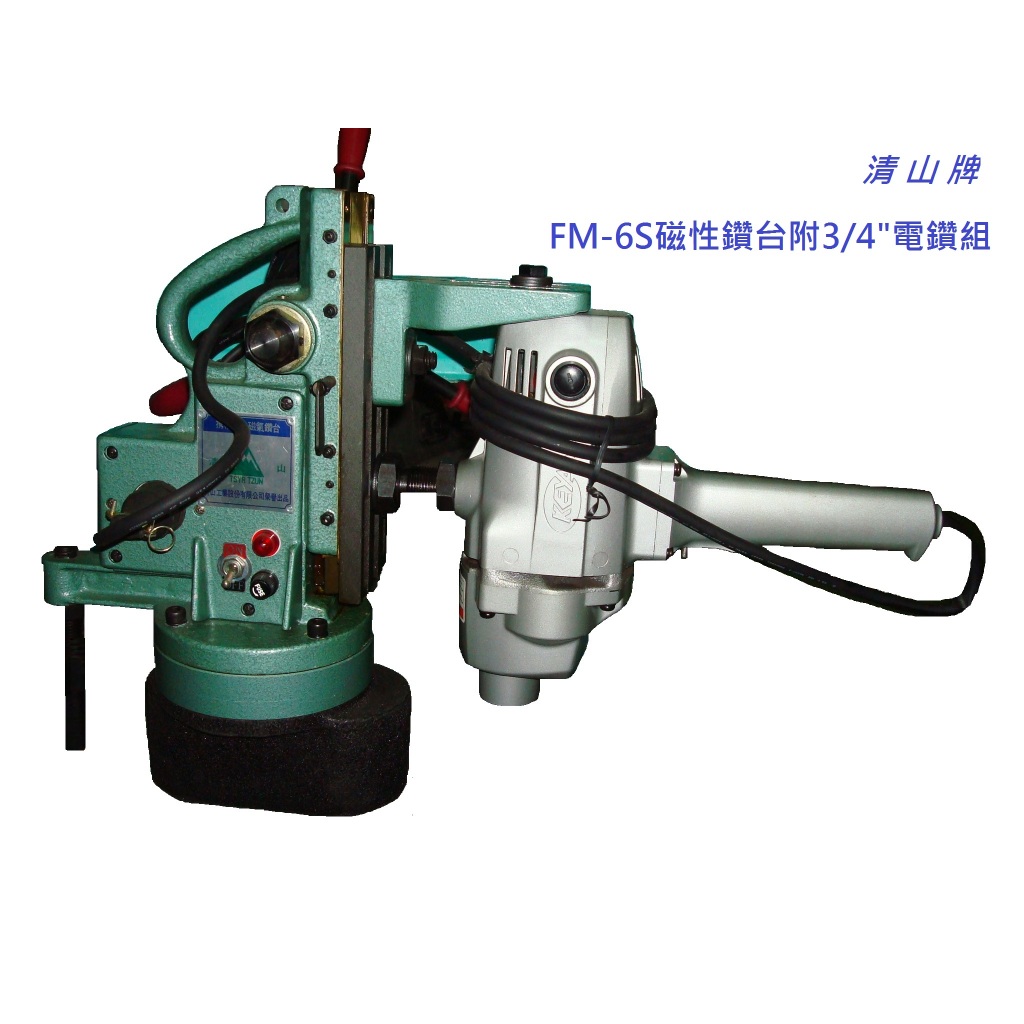 台灣製FM-6S 攜帶式磁性電鑽含鑽台 可戶外使用 磁性鑽孔機 日本NACHI鑽頭使用機 (含稅價附發票)(免運費)