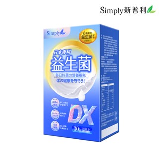 Simply新普利 日本專利益生菌DX (30包/盒)