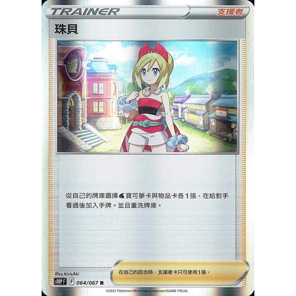 (正版) 珠貝 支援者 閃卡 S10P-64 S12a-149 PTCG 寶可夢卡牌遊戲 朱紫 劍盾