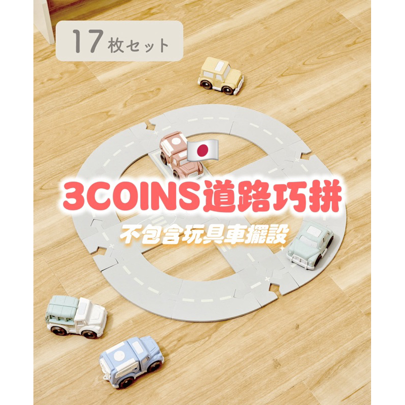 現貨🔴日本代購🇯🇵3COINS道路玩具巧拼 拼圖 道路地墊 道路地圖 馬路巧拼 馬路地圖 馬路地墊