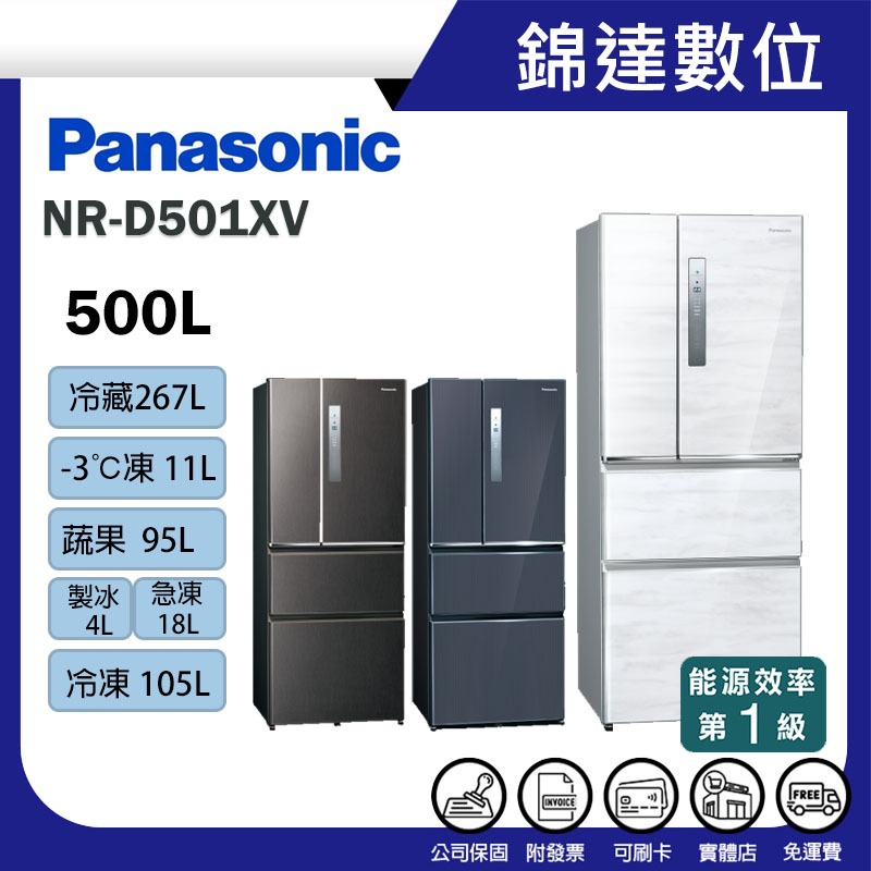 ＊錦達＊【領券10%蝦幣 Panasonic 國際牌 500L 無邊框鋼板四門電冰箱 NR-D501XV】