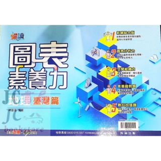 【JC書局】翰林國中 躍讀 圖表素養力 地理 台灣篇
