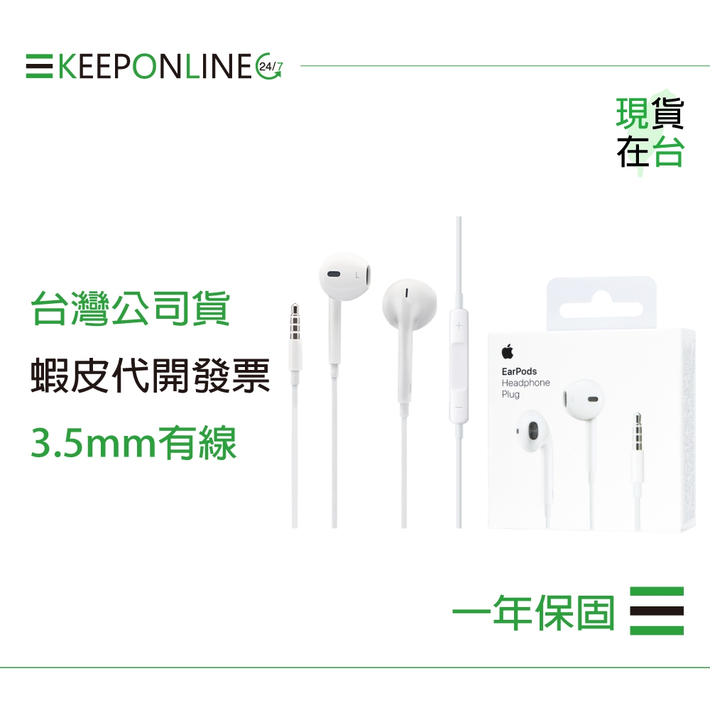 Apple 蘋果耳機保固一年 EarPods 具備 3.5 公釐耳機接頭 A1472【原廠盒裝】