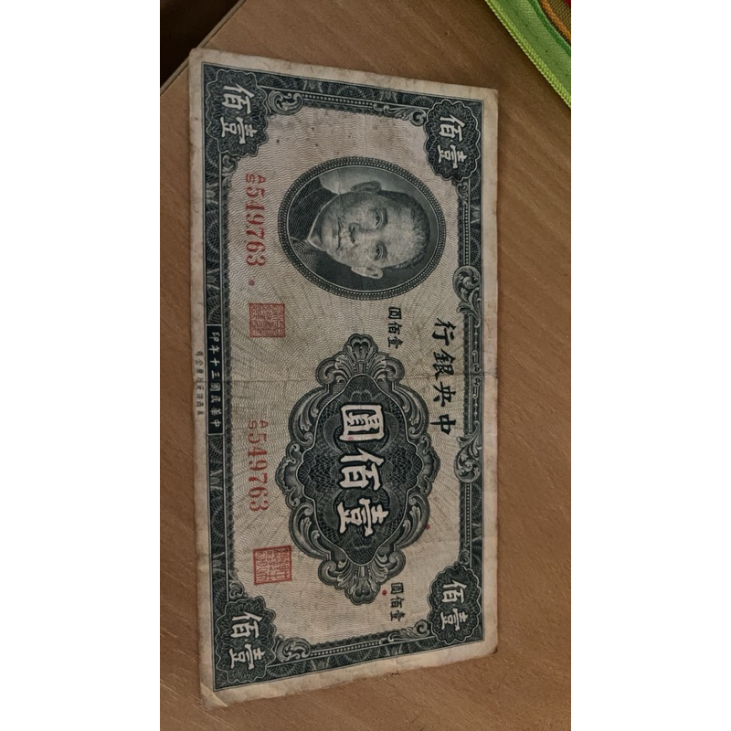 民國30年100元舊台幣
