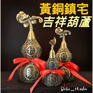 臺灣出貨🍀黃銅鎮宅吉祥葫蘆 可開口葫蘆 純銅葫蘆 葫蘆 風水擺件 收藏 送禮 招財 開運葫蘆 防小人 財神爺 避邪葫蘆