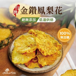 鳳梨乾 無糖金鑽鳳梨花 鳳梨 果乾 水果乾 天然果乾 零食 cookietree 餅乾樹