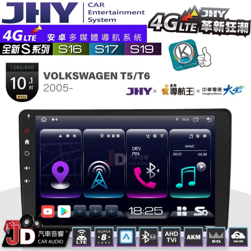 【JD汽車音響】JHY S系列 S16、S17、S19 福斯 VW T5 T6 通用 2005~ 10.1吋 安卓主機
