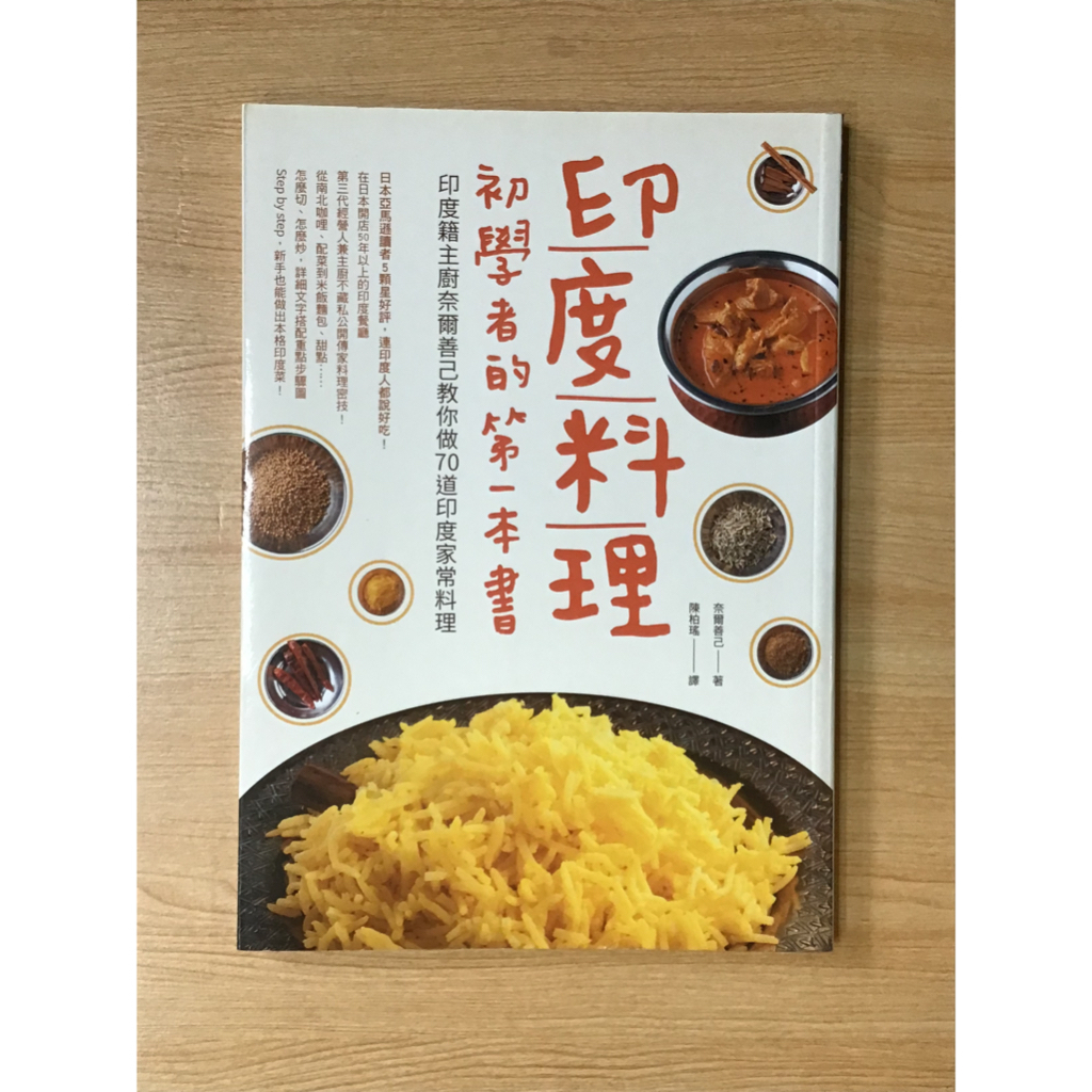 二手書《印度料理初學者的第一本書：印度籍主廚奈爾善己教你做70道印度家常料理》