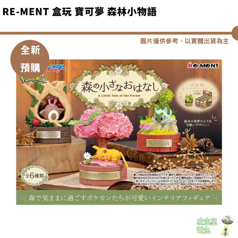 Re-Ment 盒玩 寶可夢 森林小物語 神奇寶貝 皮卡丘 公仔 模型【皮克星】預購8月