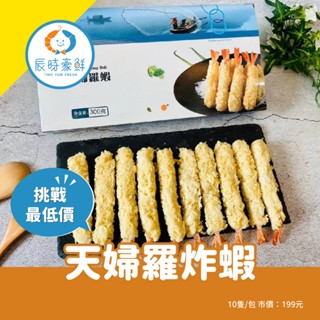【辰時豪鮮】天婦羅炸蝦 團購美食 / 水產批發 / 冷凍海鮮