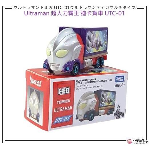 小汽車 TOMICA 多美小汽車 UTC-01 超人力霸王 迪卡貨車 Ultraman 亞洲限量版 現貨 八寶糖小舖
