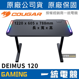 【一統電競】美洲獅 Cougar DEIMUS 120 RGB 電競桌