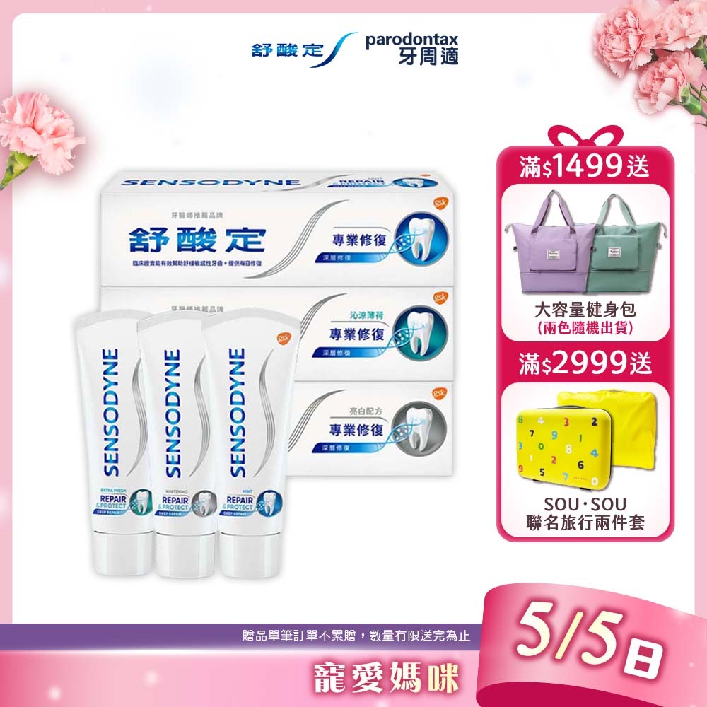 【舒酸定】專業修復抗敏牙膏100gX8入(任選)，5/5一日限定加碼送SOU‧SOU聯名盥洗包