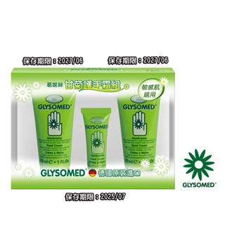 GLYSOMED葛妮絲 甘菊護手霜禮盒組【滋潤型30ml*2+滋潤型10ml*1】敏感肌適用