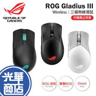 【登入抽】ASUS 華碩 ROG Gladius III Wireless 三模 無線滑鼠 藍芽滑鼠 Aimpoint