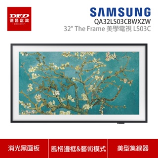 SAMSUNG 三星 32LS03C 32吋 Full HD The Frame 美學電視 AI智慧連網顯示器 公司貨