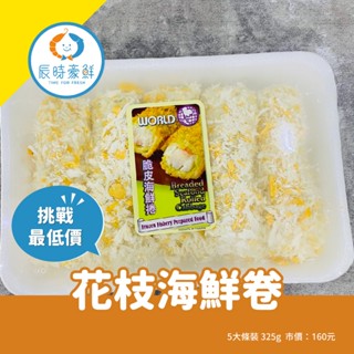 【辰時豪鮮】花枝海鮮卷 / 炸物 / 團購美食 / 水產批發 / 冷凍海鮮