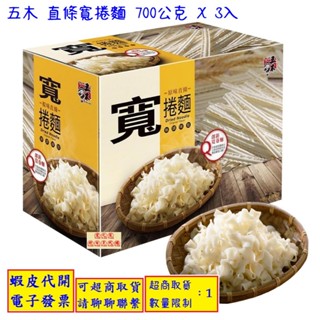 -!costco線上代購 #110972 五木 直條寬捲麵 700公克 X 3入