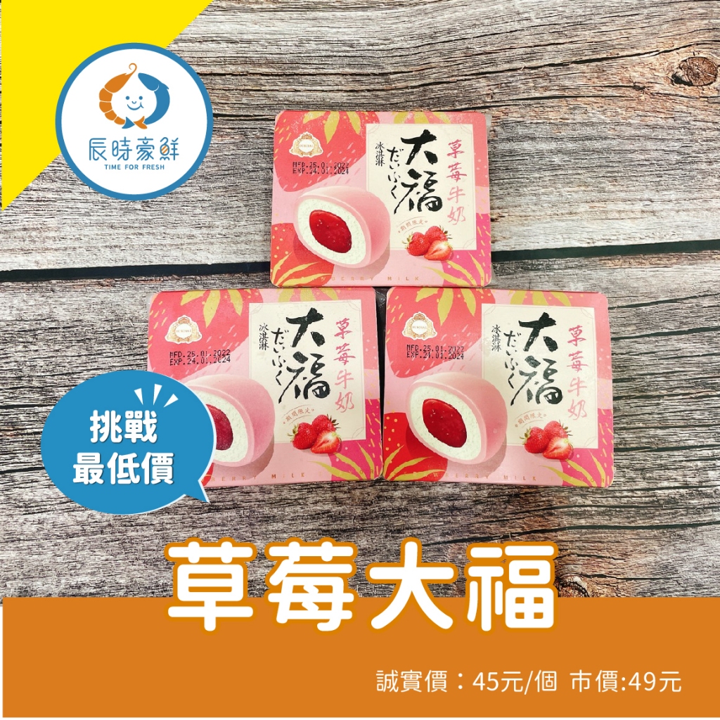 【辰時豪鮮】草莓大福 / 草莓麻糬冰 / 團購美食 / 水產批發 / 冷凍海鮮