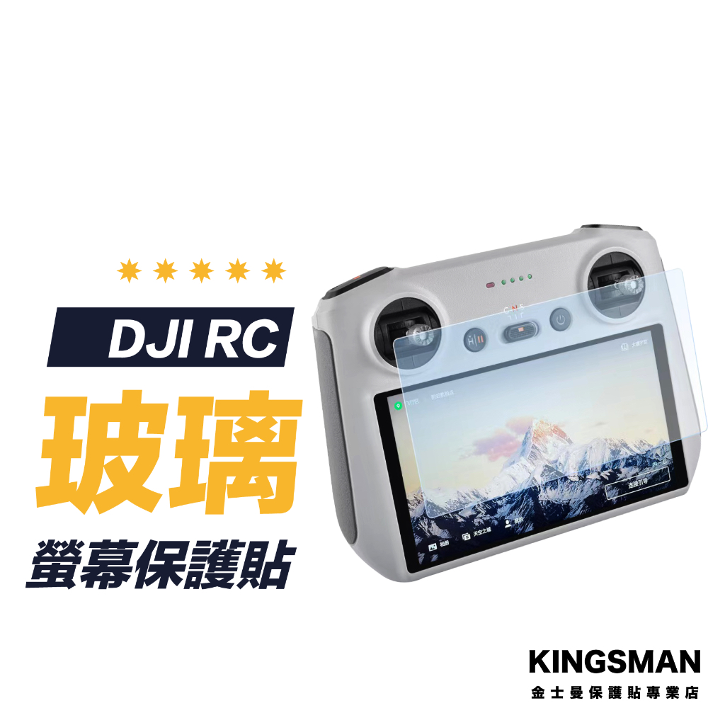 【相機貼】DJI 大疆 Air 3 Mini 4 Mini 3 RC2 RC Pro 遙控器 螢幕保護貼 保護膜 玻璃貼