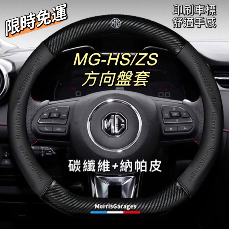 免運 部份現貨 名爵MG-HS/PHEV MG-ZS碳纖維方向盤套 運動方向盤套 防護耐磨 舒適透氣方向盤套