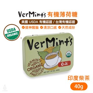 【現貨】美國 Organic VerMints 有機薄荷糖 40克裝 (印度柴茶) 清口糖 無麩質 素食 非基改 低糖