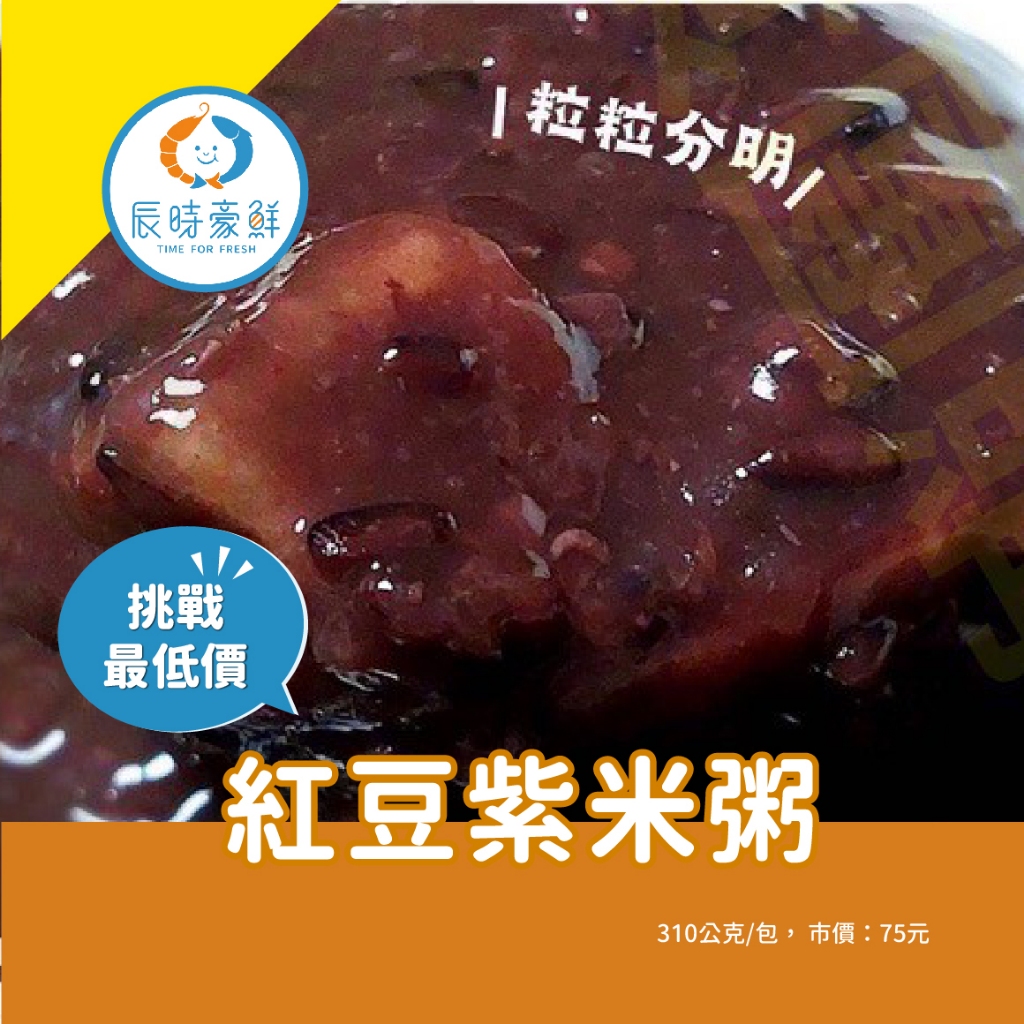【辰時豪鮮】紅豆紫米粥 團購美食 / 水產批發 / 冷凍海鮮
