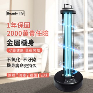 紫外線殺菌燈 Beauty life 保固1年【2000萬責任險】