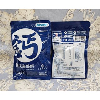 營養師輕食❤營養口袋 鈣❤1袋45粒❤新升級 海藻鈣 新新增足量專利BONEPEP水解蛋黃粉