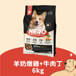 [PLH Craft] ⚠️送罐罐 HeroMama 益生菌凍乾晶球糧【🐶犬用】 6kg 家庭號 羊奶燉雞牛肉丁/雞肉丁