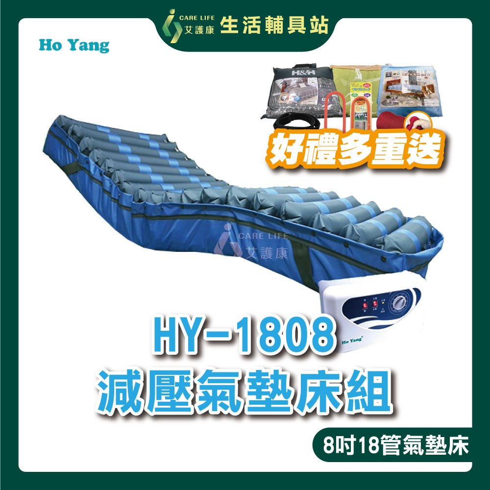 【買就送超值好禮】艾護康禾揚 HoYang HY-1808 減壓氣墊床組 8吋18管 三管交替 減壓氣墊床 防褥瘡氣墊床