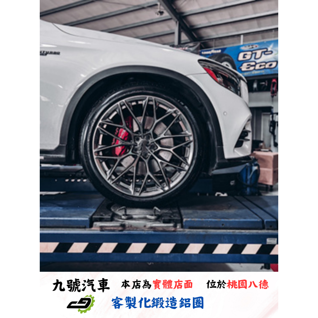 【九號汽車】客製化鍛造鋁圈 21吋 BENZ GLE