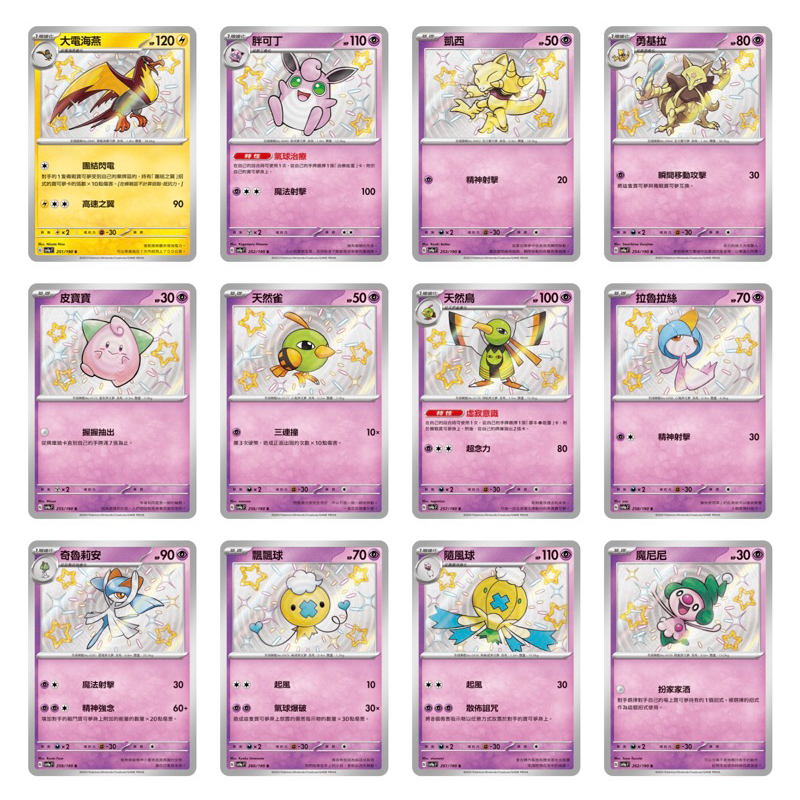 天然鳥 天然雀 寶可夢 ptcg s 魔尼尼 色違 拉魯拉絲 奇魯莉安 隨風球 飄飄球 胖可丁 凱西 勇基拉 皮寶寶