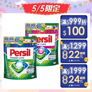 【Persil寶瀅】三合一洗衣球補包 (洗衣膠囊補包)33入/46入 多入組 抗菌/除臭/去垢/洗淨力