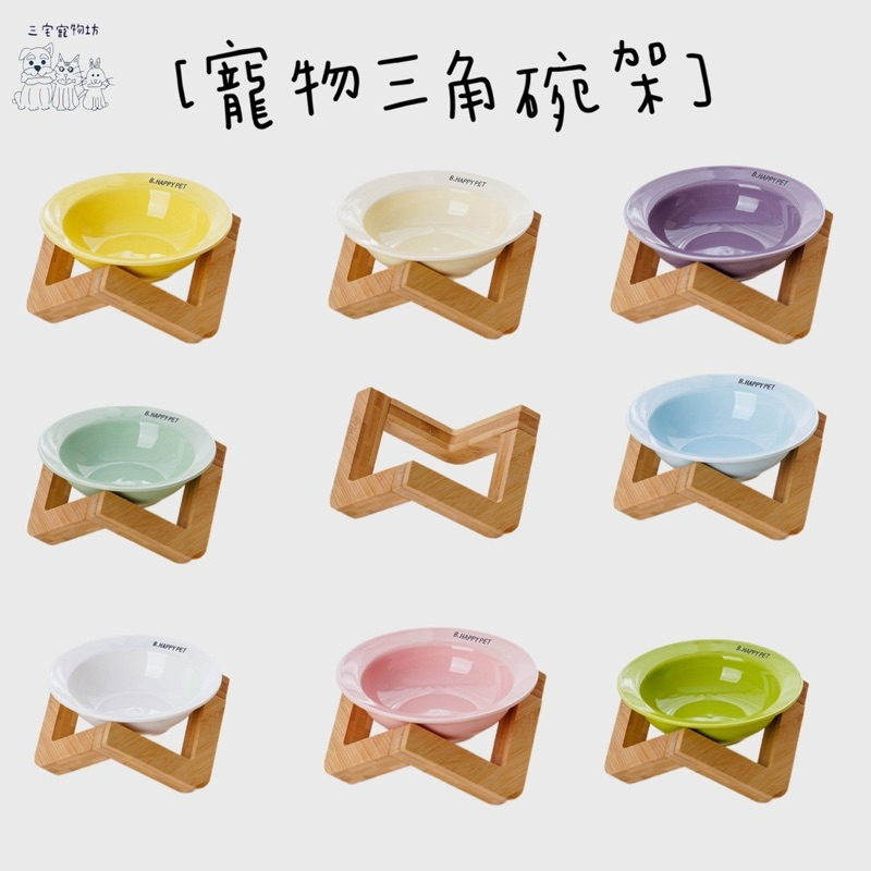 【三宅寵物坊】三角木架+馬卡龍色寵物陶瓷碗.寵物碗