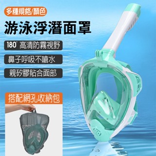 成人 兒童 全罩式浮潛呼吸面罩 折疊浮潛 呼吸面罩 潛水鏡 泳鏡 鼻子呼吸管 游泳潛水神器