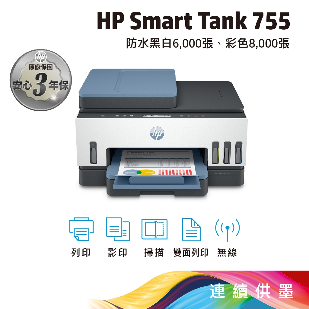 《一日活動特惠》HP Smart Tank 755 三合一多功能 自動雙面無線連供印表機 內含原廠墨水