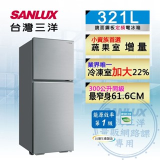 SANLUX台灣三洋 321L 1級定頻雙門電冰箱 SR-C321B1B