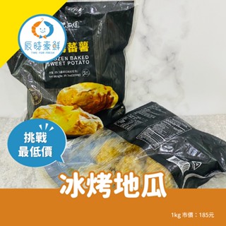 【辰時豪鮮】冰烤番薯 / 地瓜 / 退冰即食 / 團購美食 / 水產批發 / 冷凍海鮮