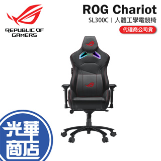 【免運直出】ASUS 華碩 ROG Chariot SL300C RGB 電競椅 辦公椅 4D扶手 人體工學 公司貨