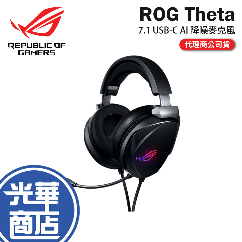 【快速出貨】ASUS 華碩 ROG Theta 7.1 USB-C AI 降噪麥克風 電競耳機麥克風 耳罩式耳機 公司貨