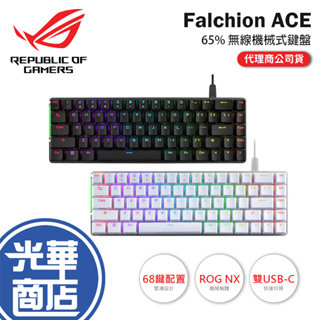 【熱銷】ASUS 華碩 ROG Falchion 65% ACE 無線鍵盤 中文版 M601 紅軸 茶軸 青軸 68鍵