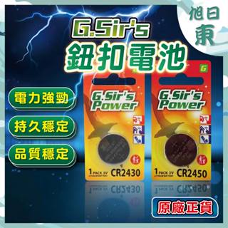 【台灣現貨⚡速發】日本品牌 G.Sir'S POWER CR2430 CR2450 水銀電池(單顆) 鈕扣電池 鋰電池