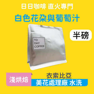 ［日日咖啡］Mewa 美花處理廠 水洗 咖啡 咖啡豆 黑咖啡 美式咖啡 濃縮咖啡 義式咖啡 拿鐵 冷萃 手沖