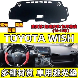 【TOYOTA】 Wish 豐田 避光墊 Wish 2代 避光墊 鹿皮絨 皮革 遮光墊 短毛款 遮陽隔熱防曬 儀錶臺墊