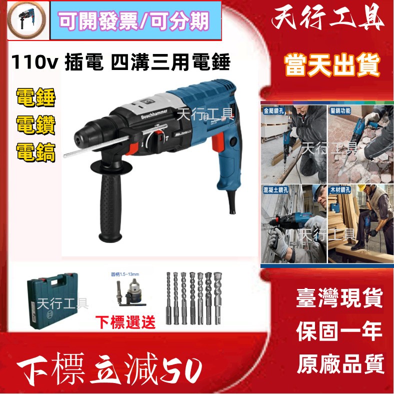 【原廠+8H出貨】德國正品110V GBH2-28D免出力鎚鑽 電錘 四溝三用電鑽 電鎬 衝擊鑽 平鑚 起子機 插電電錘