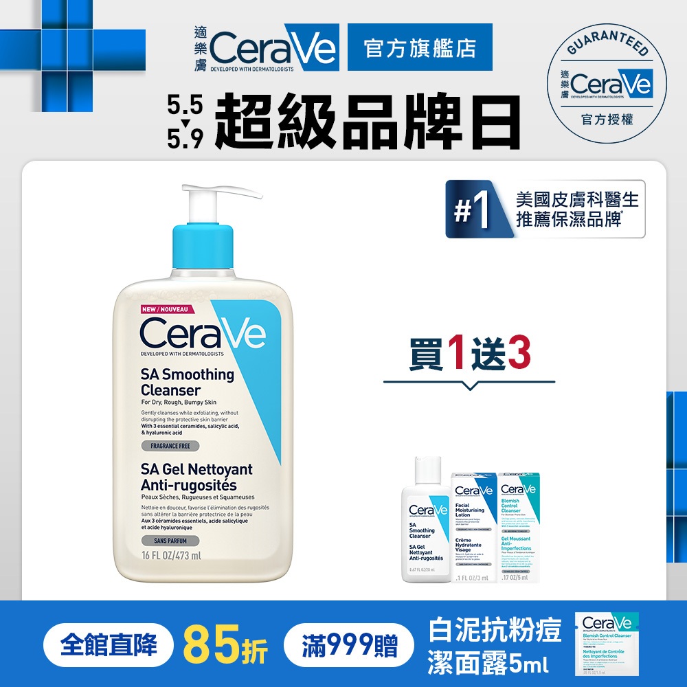 CeraVe適樂膚 水楊酸煥膚淨嫩潔膚露 473ml 期間限定特談組 泡沫質地 官方旗艦店