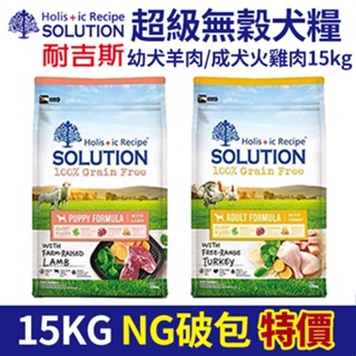 SOLUTION 耐吉斯 超級無穀犬糧 7.5kg狗 幼犬 成犬 老犬 高齡犬 小顆 大顆 羊小 羊大